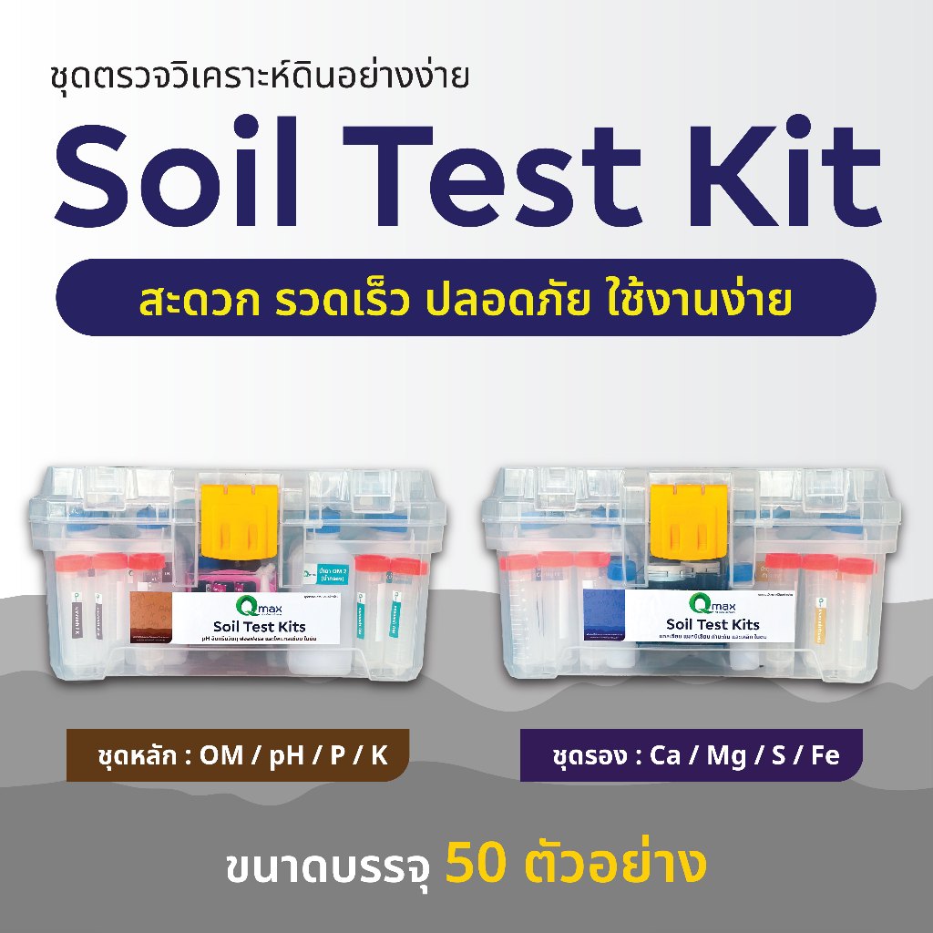 Qmax Soil Test Kit [50Test] -ชุดตรวจวิเคราะห์ดินอย่างง่าย