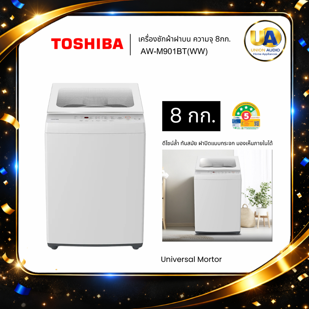 TOSHIBA เครื่องซักผ้า ฝาบน รุ่น AW-M901BT (WW) ความจุ 8 กก.แทนรุ่น AW-J800AT AWM901BT M901 AWM901BT