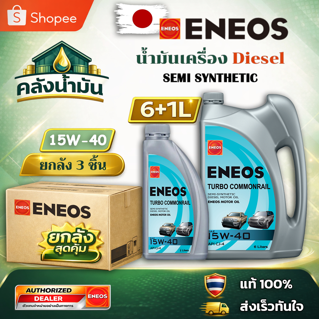 ยกลัง ถูก..แต่ดี ✅ ENEOS TURBO COMMONRAIL 15W-40 น้ำมันเครื่อง กึ่งสังเคราะห์ CJ-4 - 6แถม1 ลิตร แถม👕
