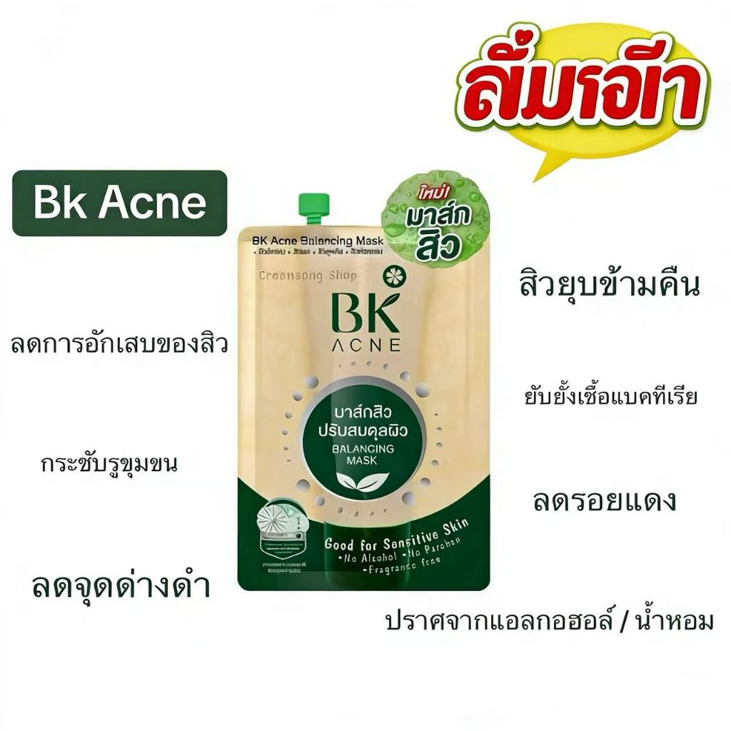 ผลิตภัณฑ์ขจัดสิวของ BK,BK Balance Mask มาในซองใหม่ล่าสุด