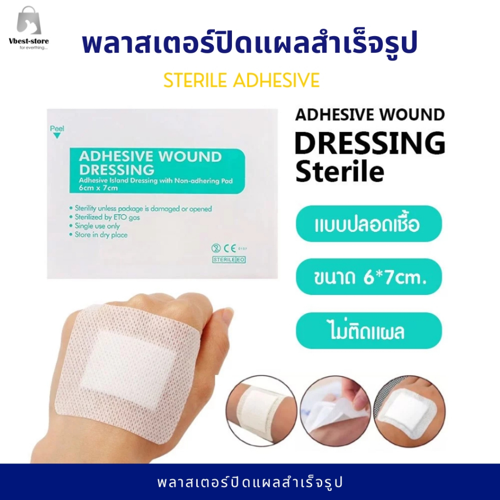 แผ่นพลาสเตอร์ sterile แผ่นปิดแผล แผ่นปิดแผลอเนกประสงค์ พลาสเตอร์ปิดแผล แผ่นแปะแผล  ขนาด 6*7 cm. 1 แผ่น