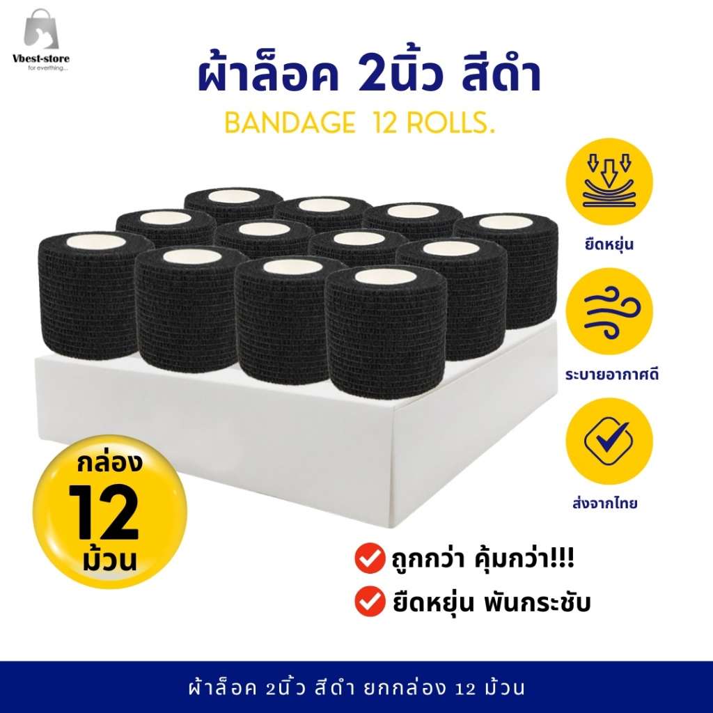 ผ้าล็อค 2นิ้ว สีดำ12 ม้วน ผ้าพันแผล เทปพันยืดหยุ่น สำหรับพันข้อมือนักกีฬา ผ้าล็อค ยาว 4.5 เมตร