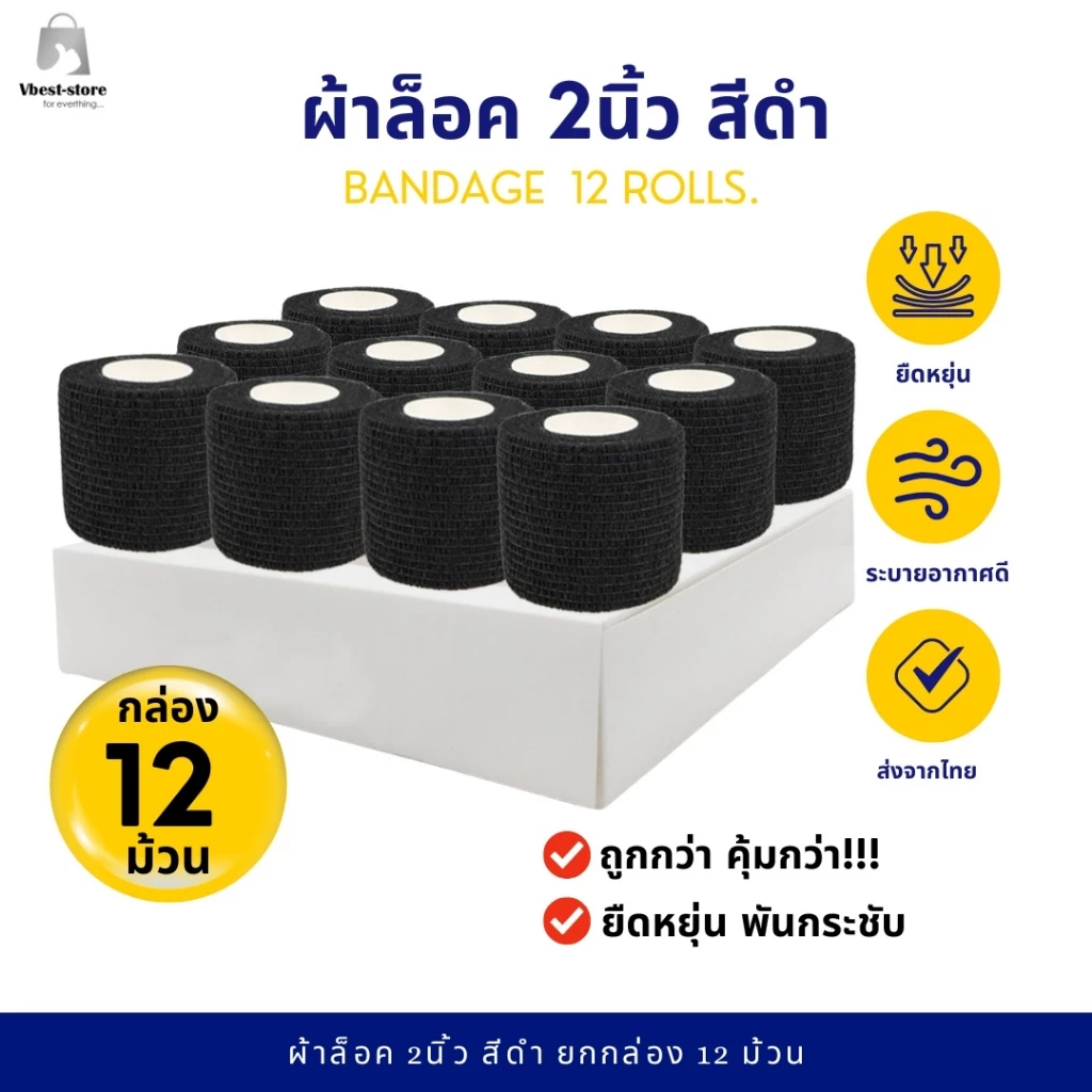 ผ้าล็อค 2นิ้ว สีดำ12 ม้วน ผ้าพันแผล เทปพันยืดหยุ่น สำหรับพันข้อมือนักกีฬา ผ้าล็อค ยาว 4.5 เมตร