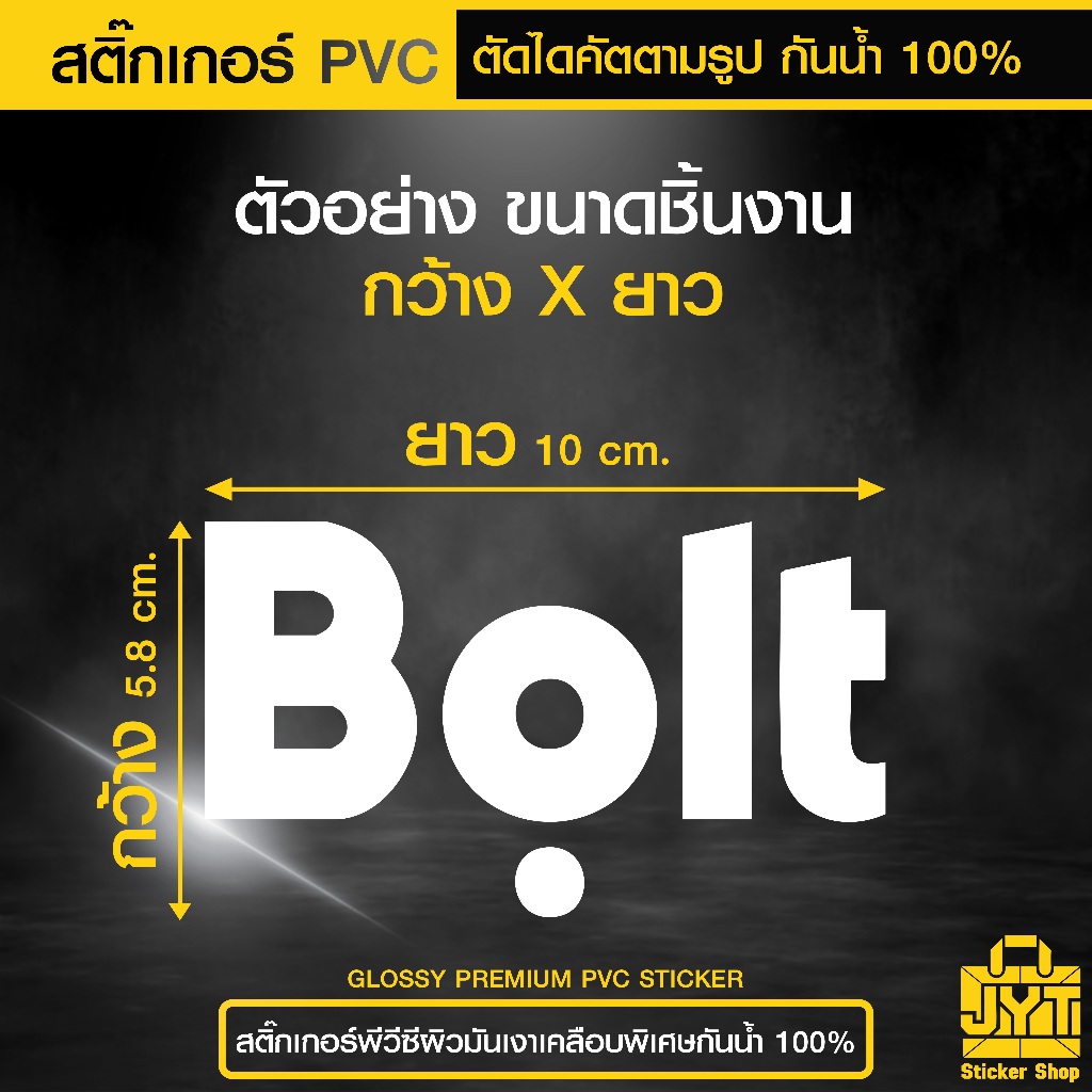 สติ๊กเกอร์ PVC ตัดตามตัวอักษร Bolt เนื้อเหนียว ทนความร้อน กันน้ำ 100%