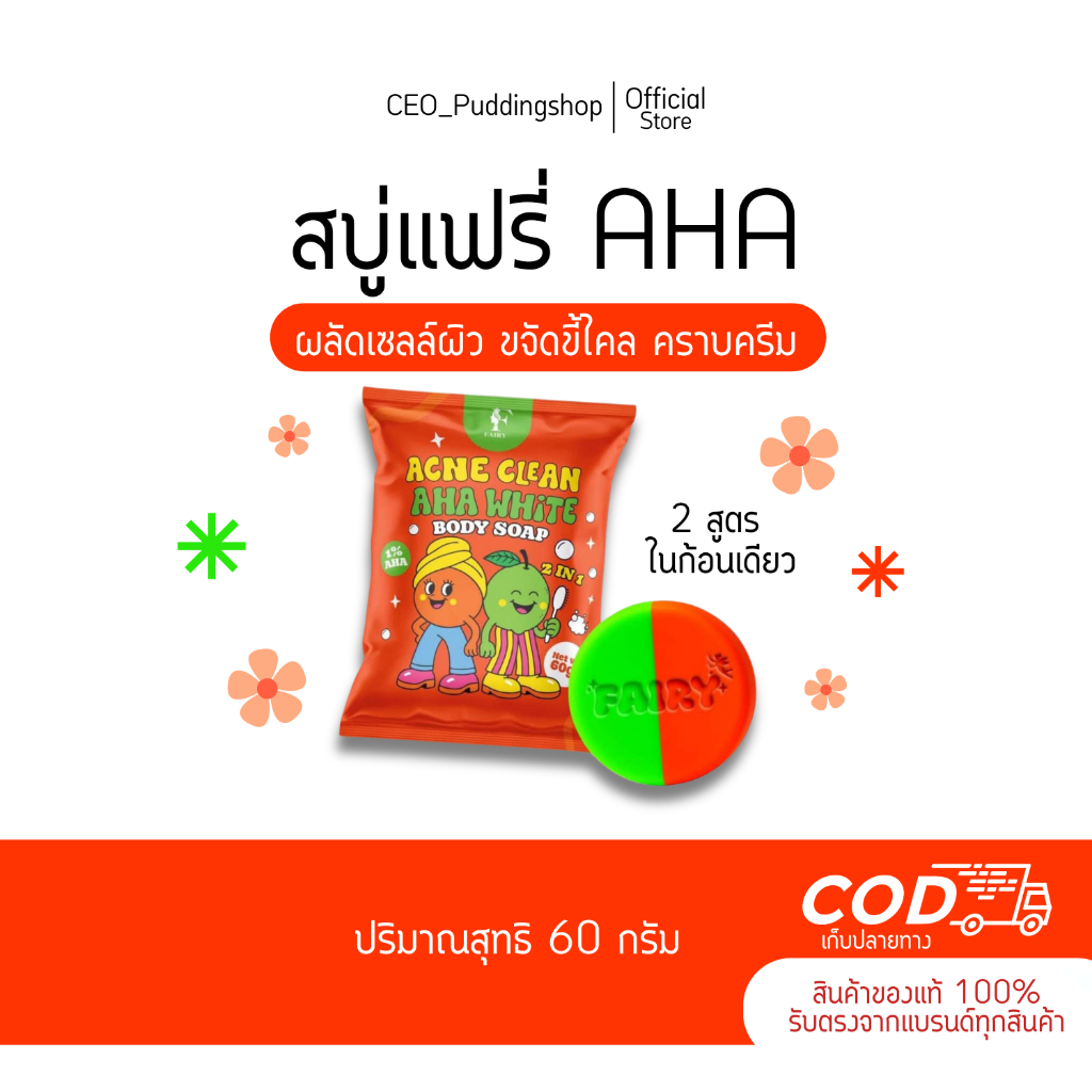 (1แถม1) สบู่แฟรี่ AHA Fairy 2 สูตรใน 1 ก้อน ผลัดเซลล์ผิว ขี้ไคล ขนาด 60 กรัม/ก้อน