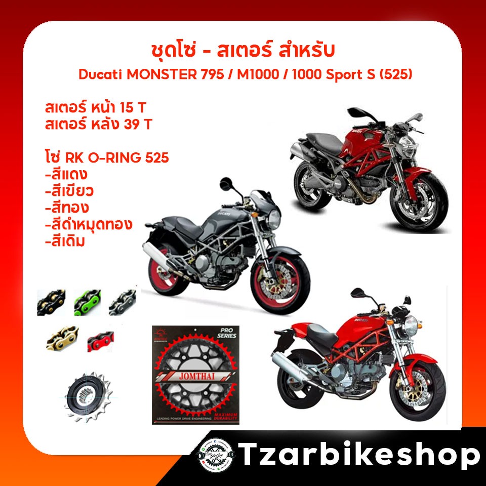 โซ่สเตอร์สำหรับ DUCATI MONSTER 795 / M1000 / M1000 SPORT S (525)