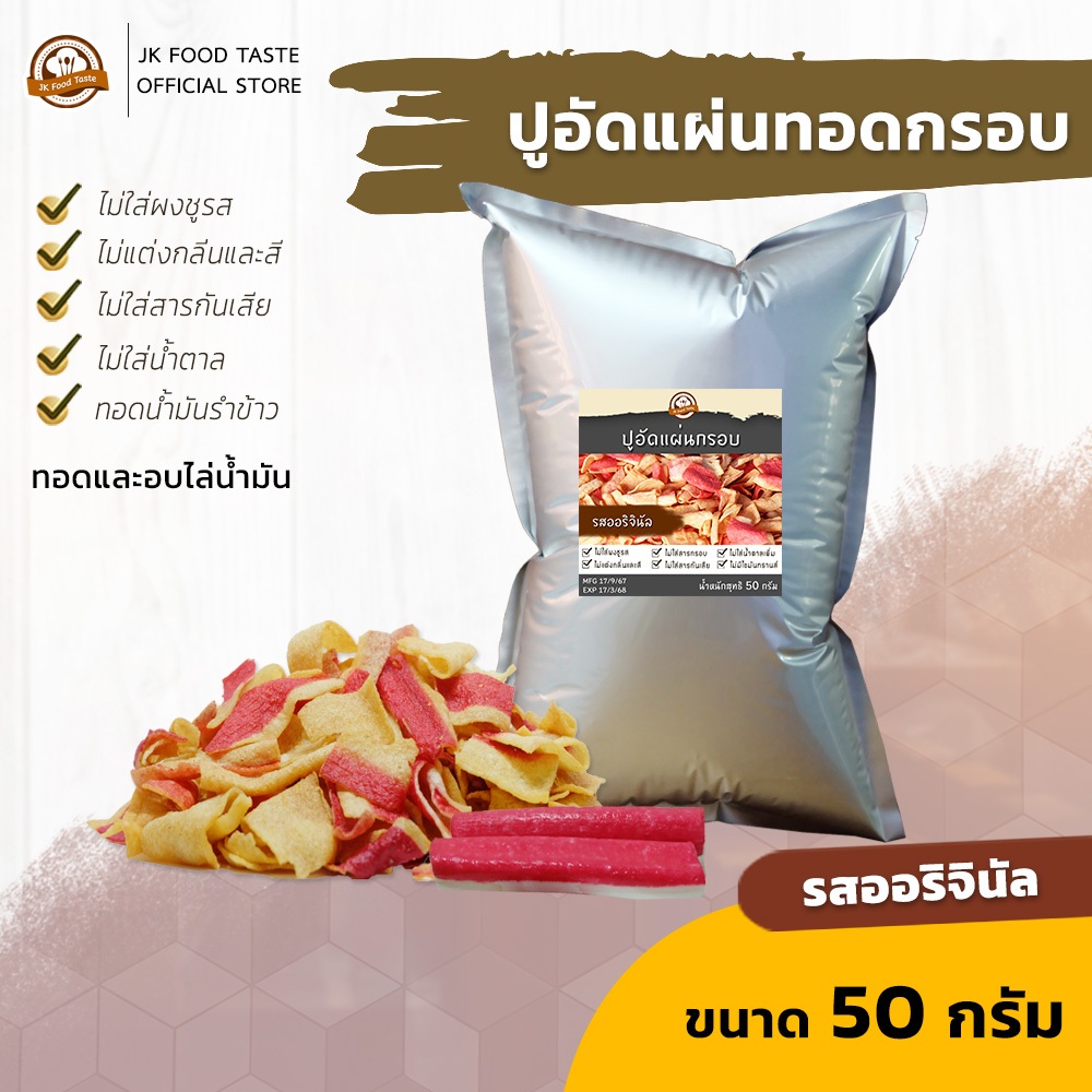 ปูอัดแผ่นทอดกรอบ รสออริจินัล 50 กรัม สูตรไม่มีผงชูรส