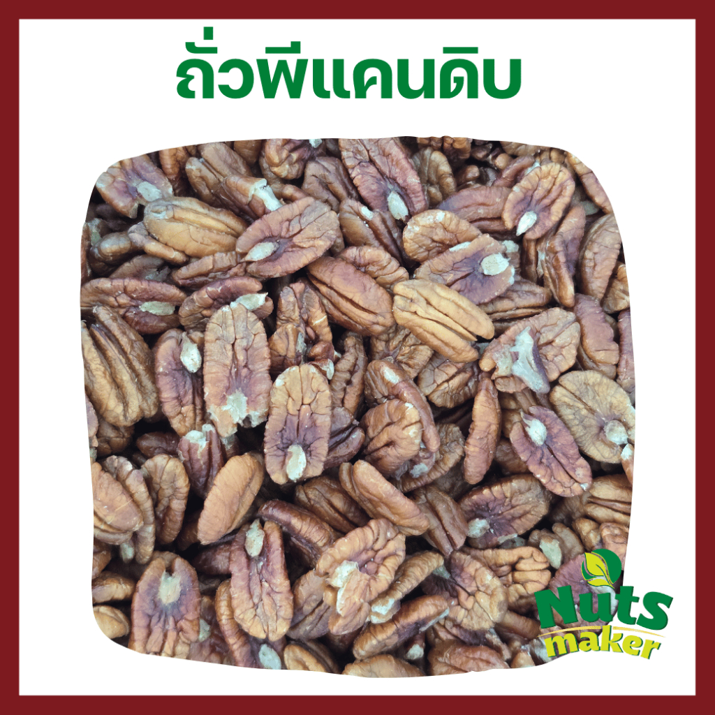 ถั่วพีแคนดิบ 10 กิโลกรัม Raw Pecan Nut 10 kg ยกลัง