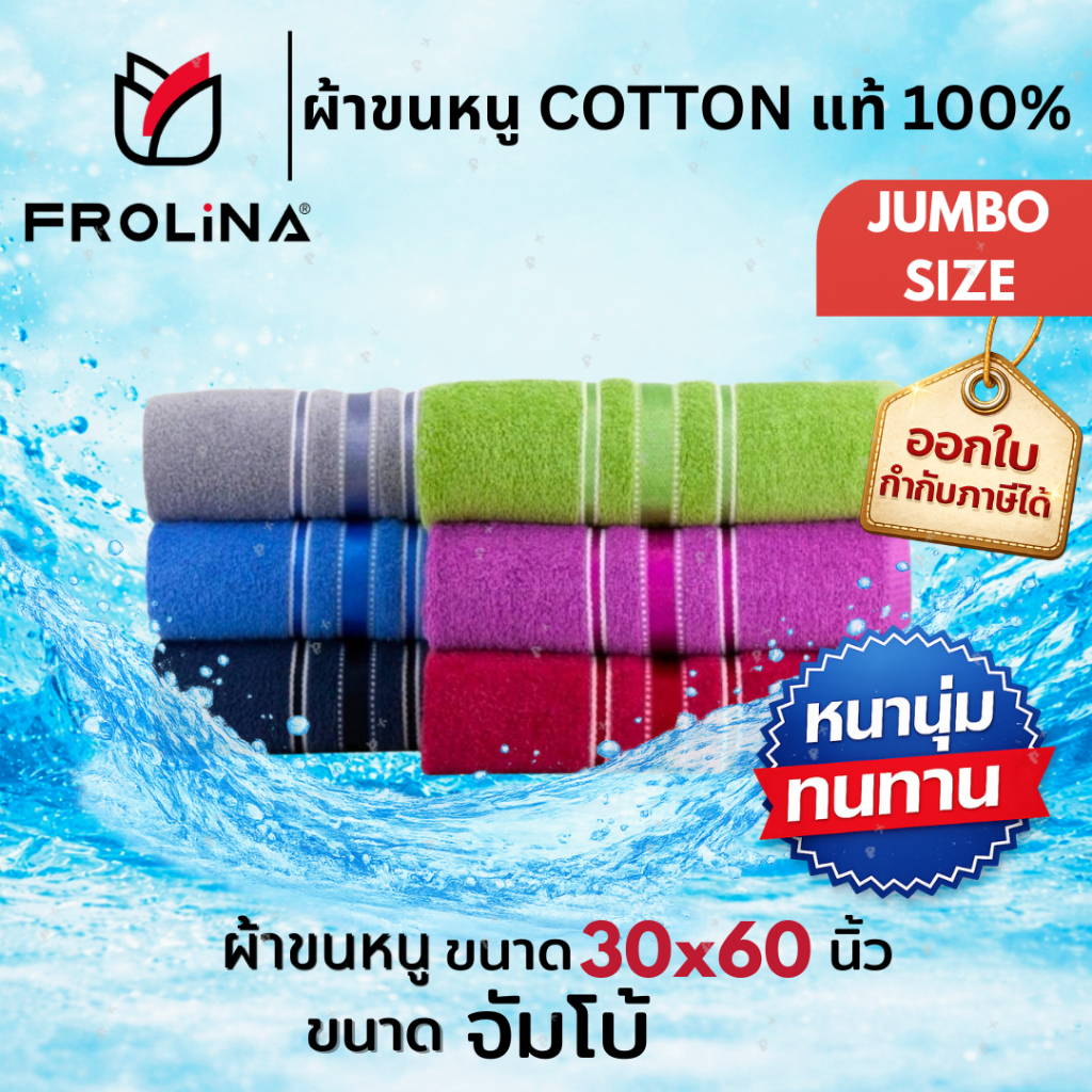 ผ้าขนหนูผืนใหญ่ ผ้าเช็ดตัว ผ้าขนหนูCotton100 ซับน้ำดี  Frolina ขนาด 30x60 นิ้ว (75x150cm) จำนวน 1ผืน