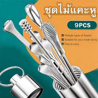 OURYTEสินค้าจุด✈9 ชุดไม้แคะหู ชุดแคะหู ไม้แคะหู ที่แคะหู สแต…