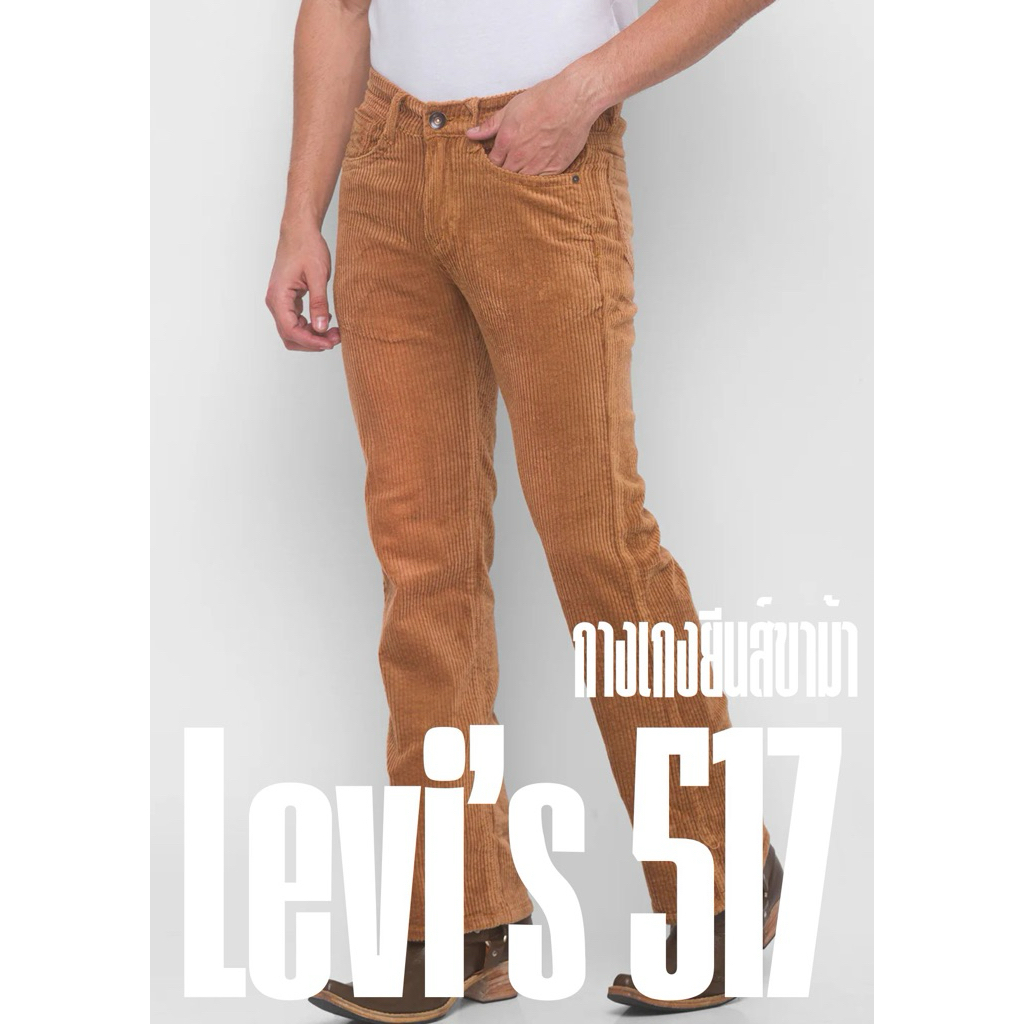 กางเกงขาม้า Levi’s 517 ผ้ายีนส์ลูกฟูกสีน้ำตาล เอว 28 vintage’s bootcut