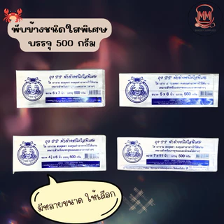 ถุง PP พับข้างชนิดใสพิเศษ ตราปู ถุงจีบใส ใส่ขนม อาหาร บรรจุ 500 กรัม