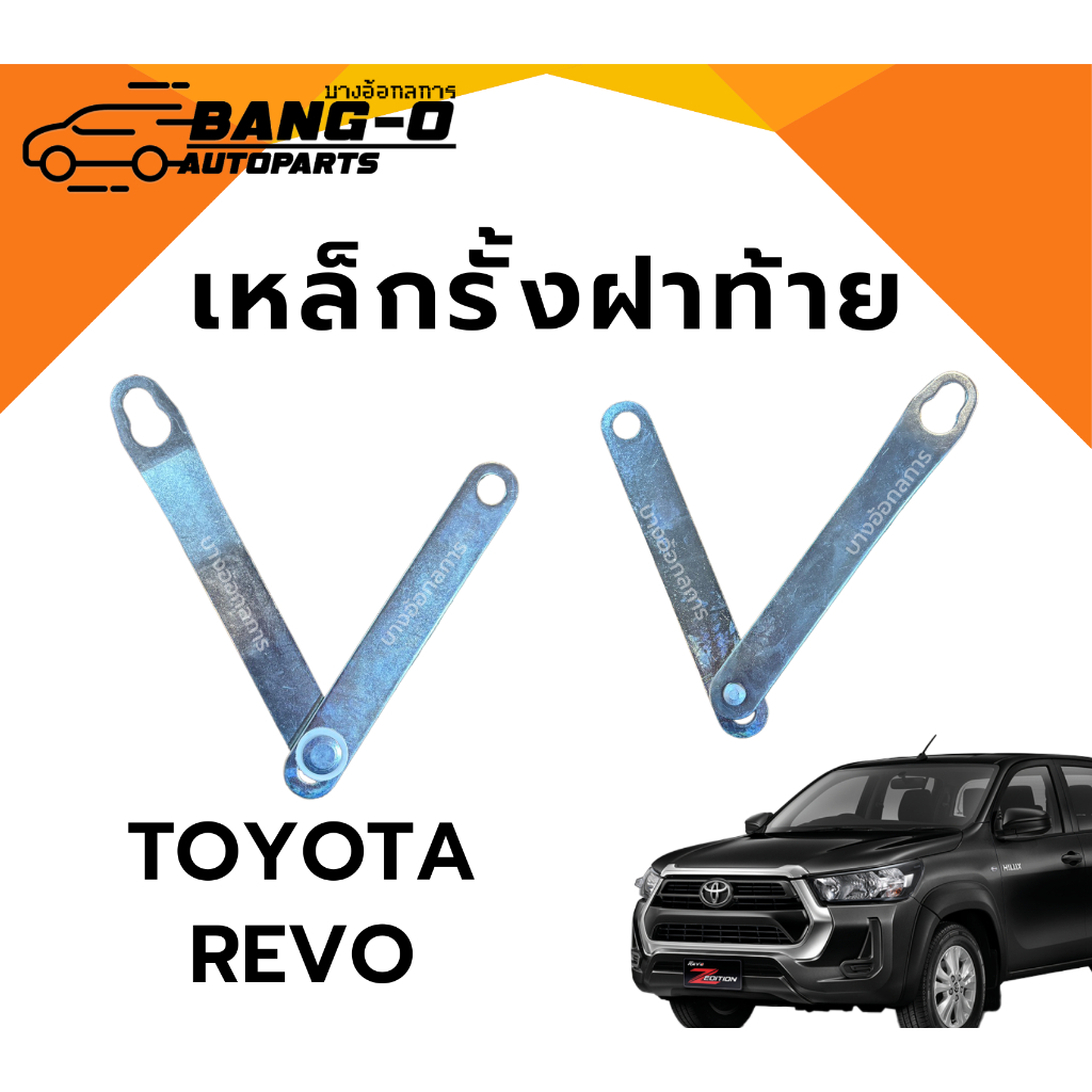เหล็กรั้งฝาท้าย Toyota Revo โตโยต้า รีโว่ โซ่กระบะท้าย เหล็กพับฝาท้าย เหล็กยึดฝาท้าย สลิงฝาท้าย