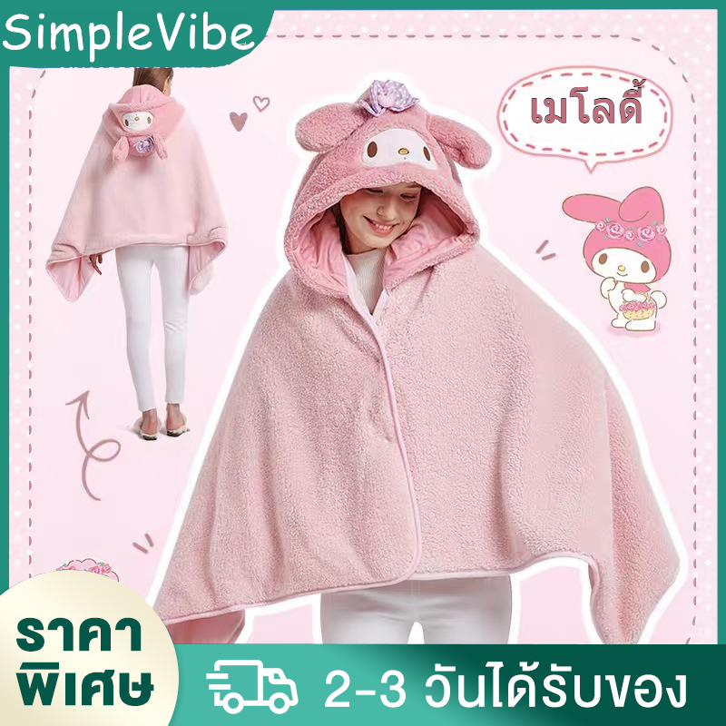 ผ้าคลุมฮู้ดมีหมวก Kuromi Cinnamoroll น่ารัก ผ้าห่มงีบพัก My Melody ผ้าห่มออฟฟิศกันแอร์ ผ้าห่มผืนบางพักเบรค ผ้าห่มคลุมไหล