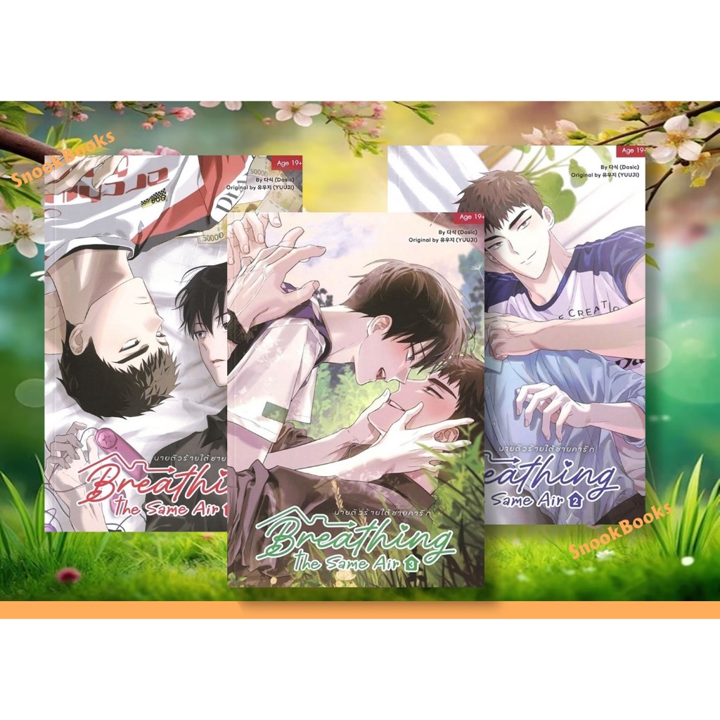 [พร้อมส่ง] Breathing the Same Air นายตัวร้ายใต้ชายคารัก 3 เล่มจบ โดย 유우지 (YUUJI) แปลโดย Marano (มือ1) นิยายวาย / (Yaoi)