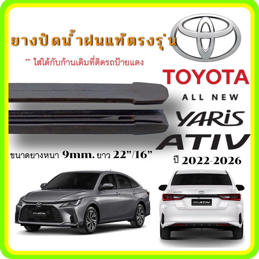 ยางปัดน้ำฝนแท้ TOYOTA YARIS ATIV ยาริส เอทีฟ ตั้งแต่ปี 2022-2026 ทุกรุ่น