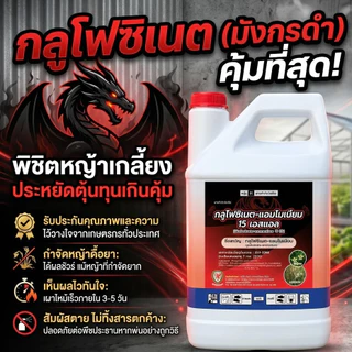 ยาฆ่าหญ้า สารกำจัดวัชพืช กลูโฟซิเนต -แอมโมเนียม15% (ตรามังกรดำ)W/V SL - ขนาด 4 ลิตร สินค้าผลิตใหม่ ของแท้(1แกลลอน)
