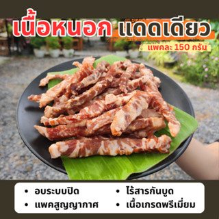 เนื้อหนอกแดดเดียว แพค 150 g เกรดพรีเมี่ยม >