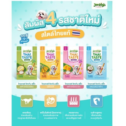 (1ซอง) !!ใหม่!! JerHigh Thai Taste Flavor Sticks ขนมสุนัข ขนาด 60 g.x1ซอง*โปรดอ่านรายละเอียดก่อนสั่งซื้อ