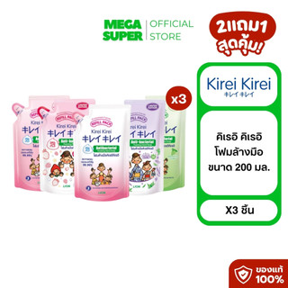 [2แถม1] คิเรอิ คิเรอิ Kirei Kirei โฟมล้างมือแบบถุงเติม ขนาด 200 มล. : ชิ้น x3
