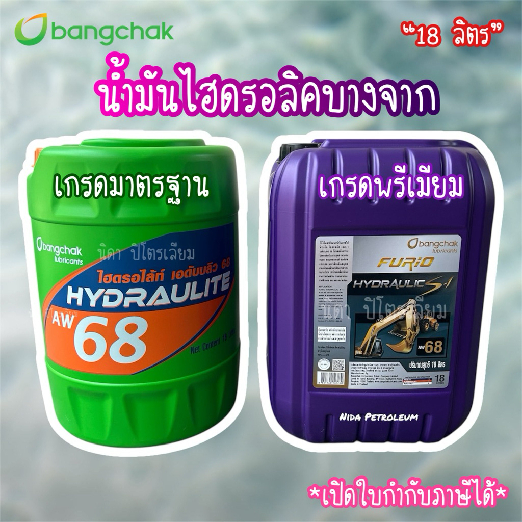 💜น้ำมันไฮดรอลิค 68 บางจาก FURiO HYDRAULIC S1 AW 68