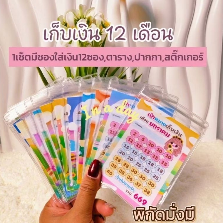 ออมเงิน12เดือนพร้อมซองซิป ปากกา