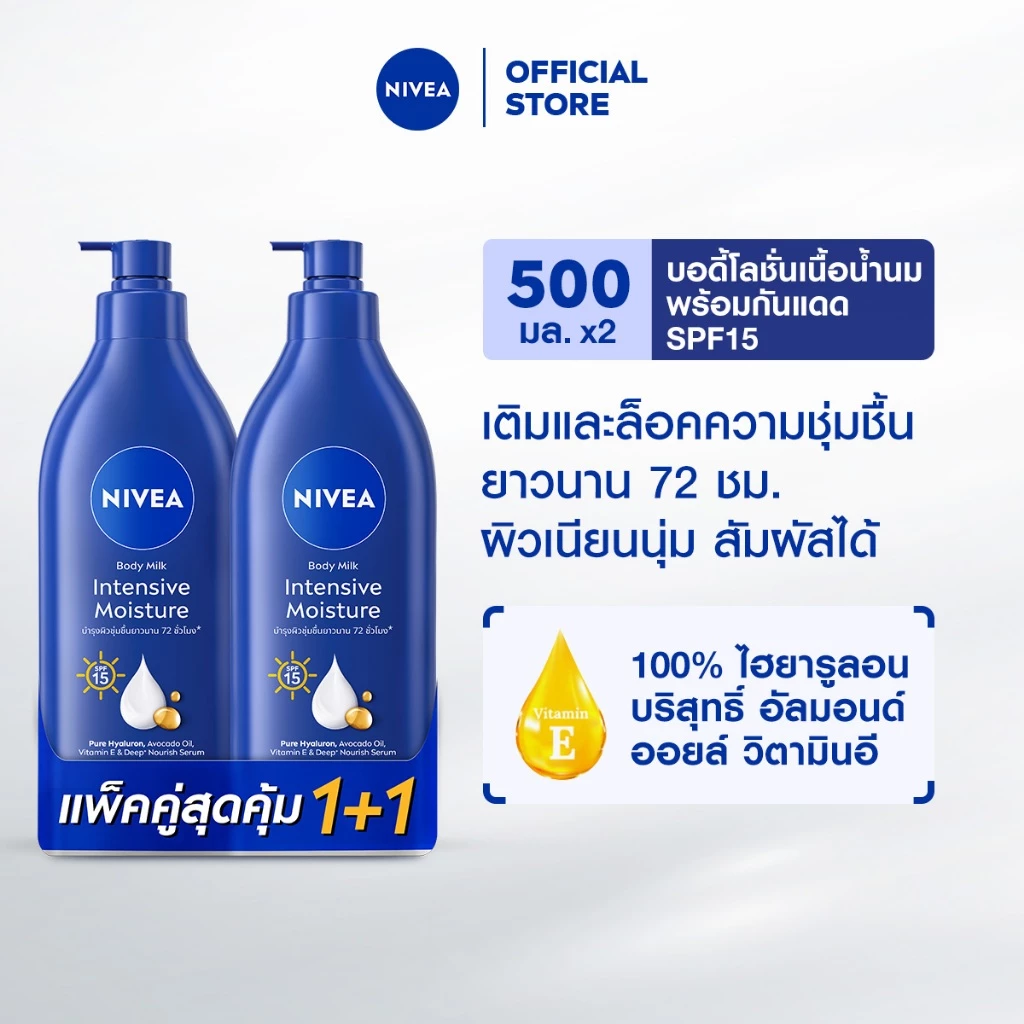 นีเวีย บอดี้ มิลค์ อินเทนซีฟ มอยส์เจอร์ เอสพีเอฟ15 500 มล. 2 ชิ้น NIVEA