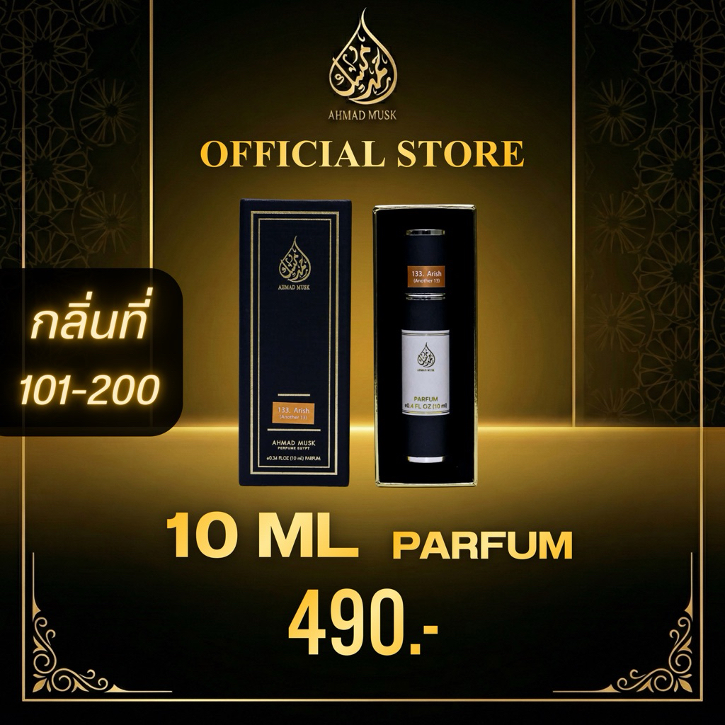 Ahmad Musk 10 ml (PARFUM) น้ำหอมอียิปต์ กลิ่นที่ 101-200