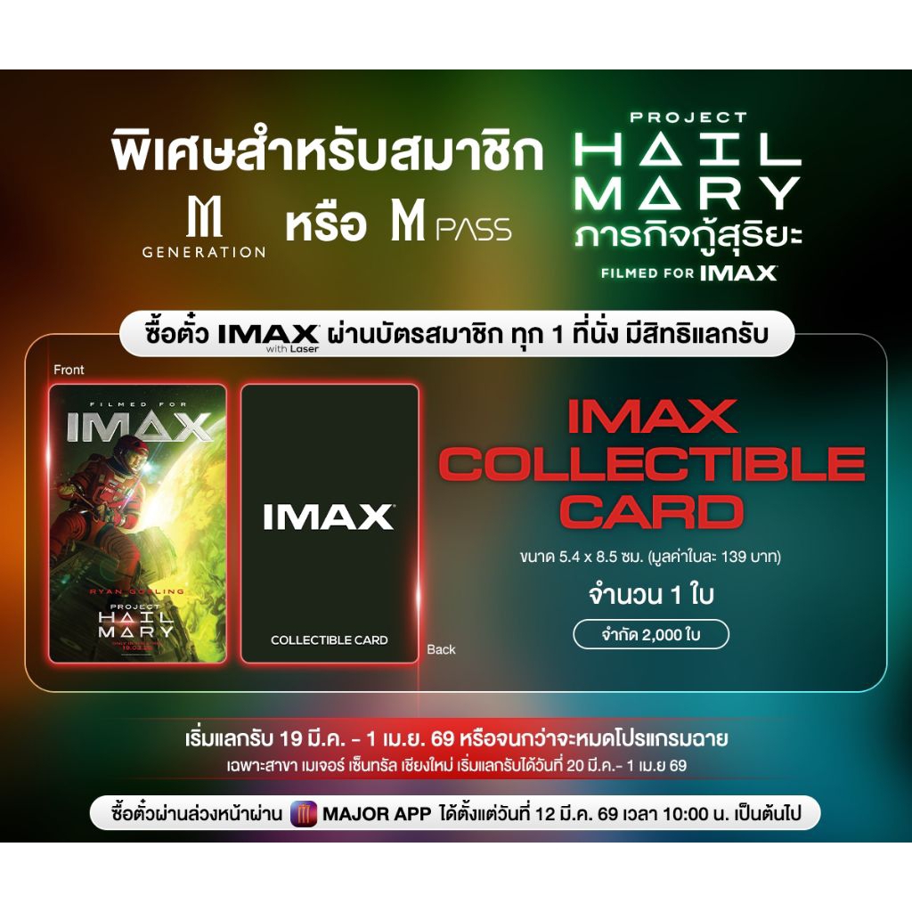 บัตรสะสม บัตรแข็ง IMAX Collectible Card Project Hail Mary ภารกิจกู้สุริยะ แท้ Major Cineplex IMAX Card 2026 Ryan Gosling