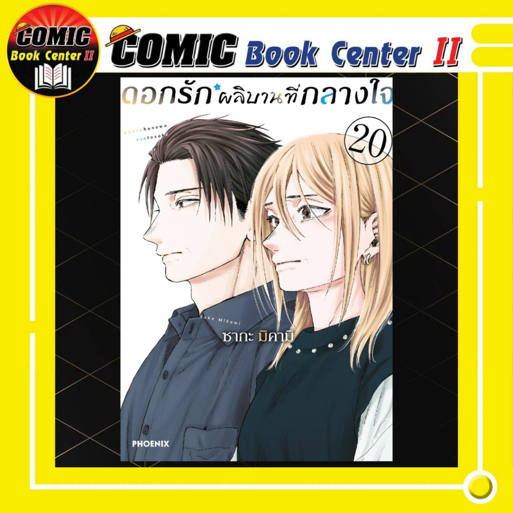 -PHN- ดอกรักผลิบานที่กลางใจ เล่ม 1-20 – โปรปัง