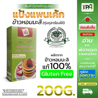 Gluten free-แป้งแพนเค้กข้าวหอมมะลิ ตราเพชรพานทอง 200 g.-Panc…