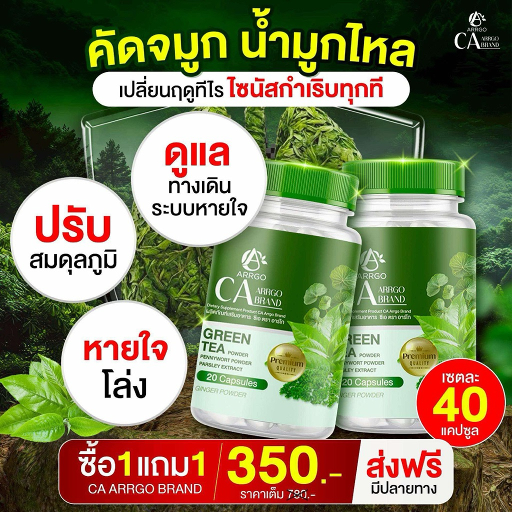 โปร 1 แถม 1 (40 แคปซูล) CA ARRGO  วิตามินเพื่อสุขภาพปอด ซีเออาร์โก้  ภูมิคุ้มกัน คัดจมูก น้ำมูกไหล ไซนัส