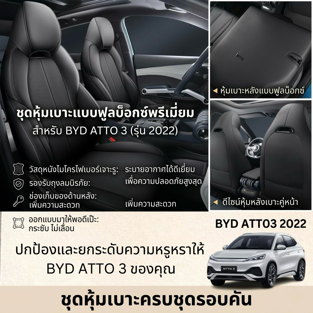 หุ้มเบาะ BYD ATTO 3 2022-ปัจจุบัน เบาะหนัง เบาะหนังดำ ชุดหุ้มเบาะรอบคัน