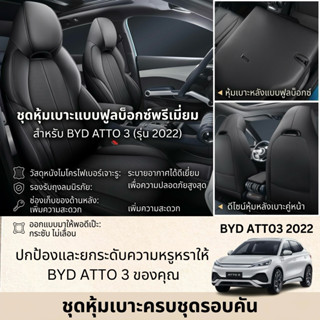 หุ้มเบาะ BYD ATTO 3 2022-ปัจจุบัน เบาะหนัง เบาะหนังดำ ชุดหุ้…