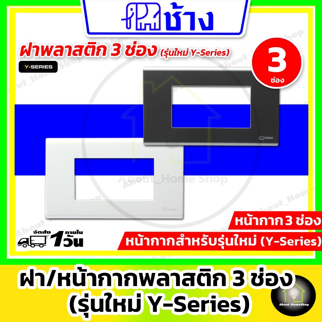 Chang ช้าง - ฝา/หน้ากาก 3 ช่อง พร้อมตะแกรงพลาสติก รุ่นใหม่ Y-Series