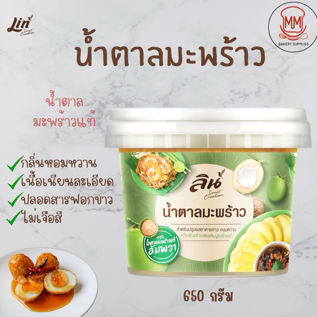 น้ำตาลมะพร้าว ตราลิน Lin Coconut Palm Sugar 650G น้ำตาลปี๊บ