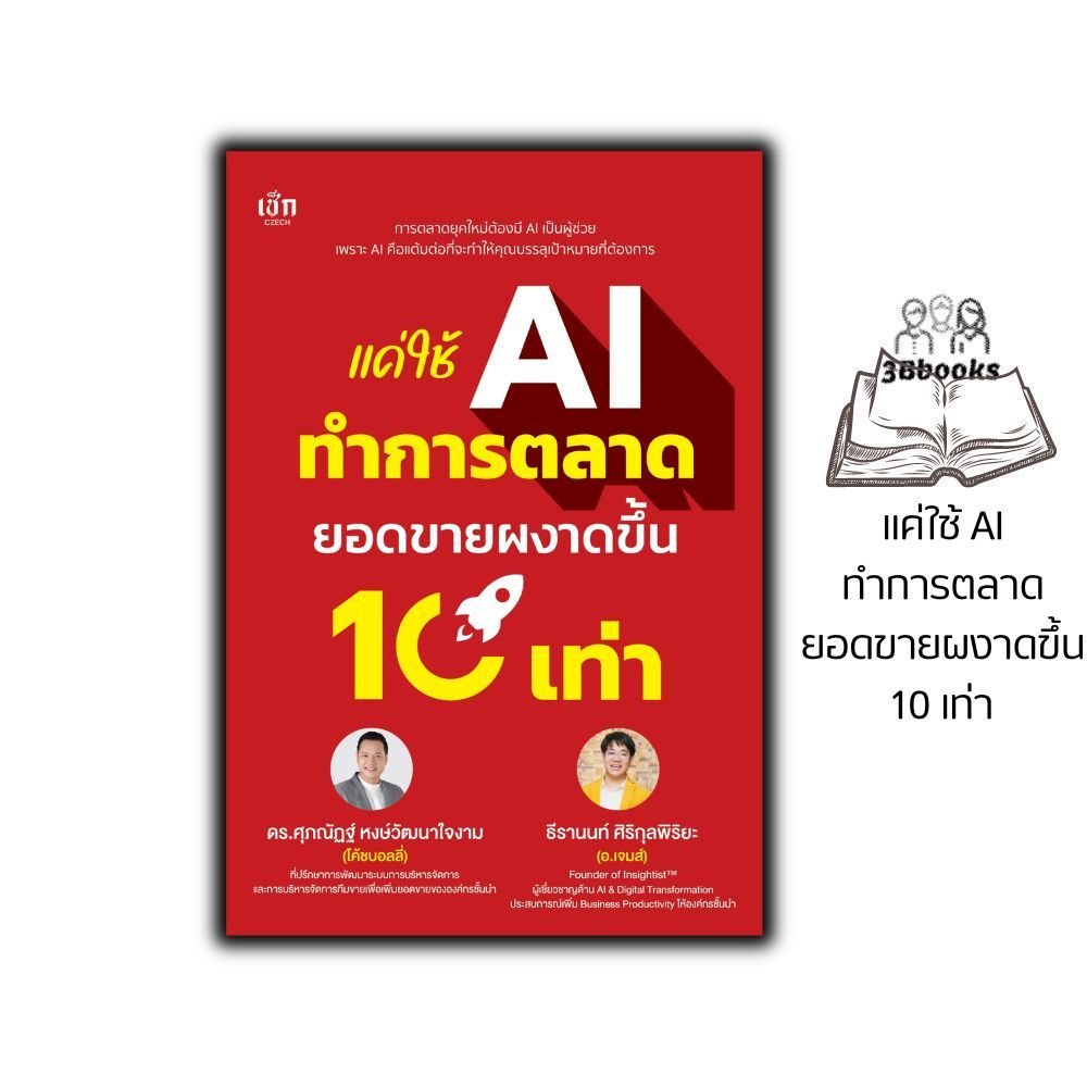 หนังสือ แค่ใช้ AI ทำการตลาด ยอดขายผงาดขึ้น 10 เท่า : การตลาด การบริหารธุรกิจ ปัญญาประดิษฐ์