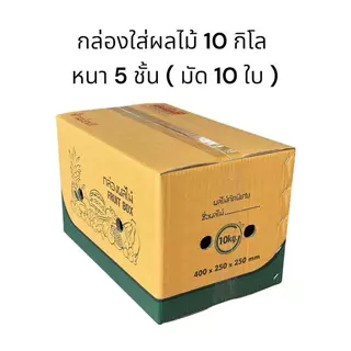 กล่องผลไม้ไซส์ M ใส่ได้10 กิโลกรัม แถบสีเขียว (มัด 10 ใบ) ขนาด 25*40*25 cm