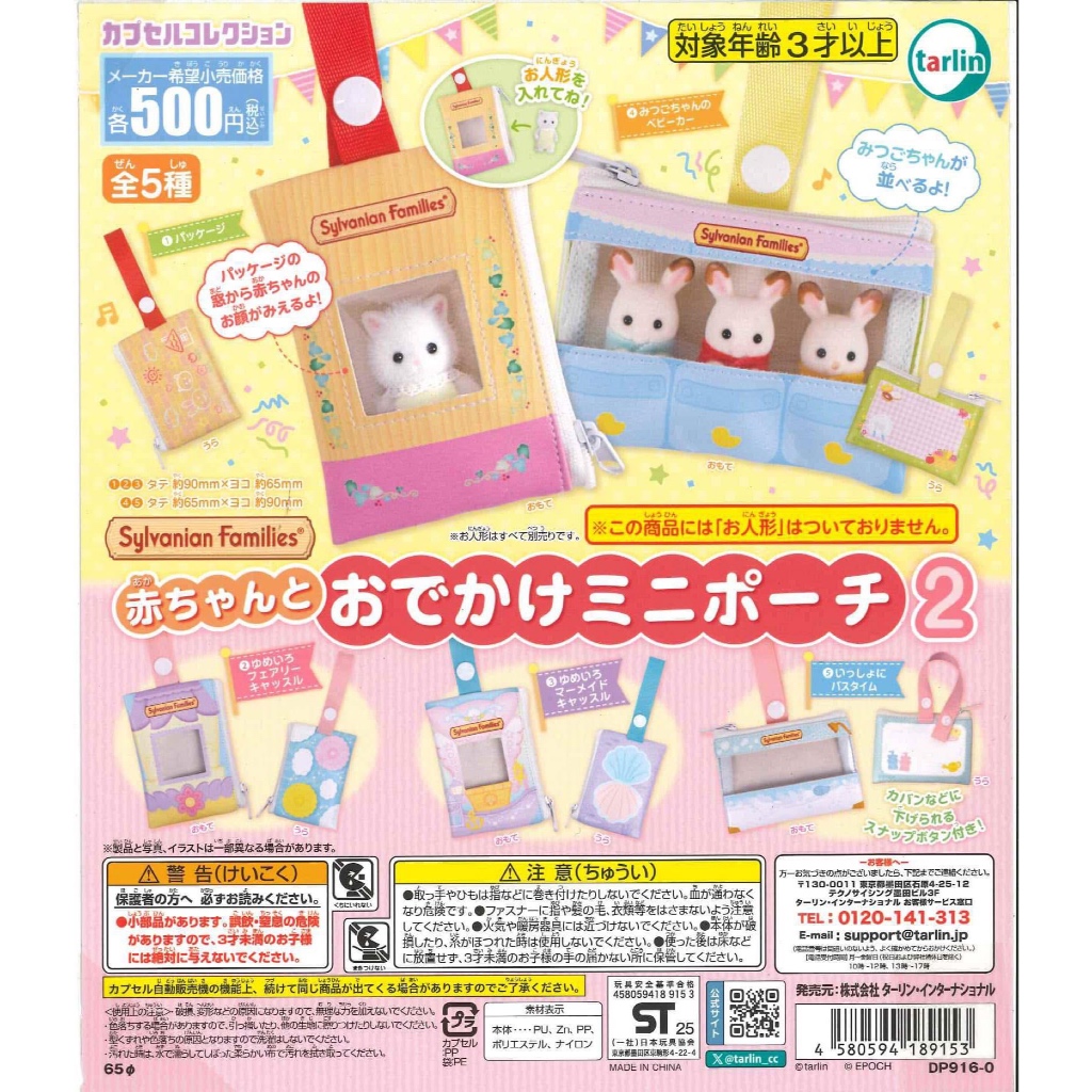 กาชาปอง กระเป๋า sylvanian families ของแท้ พร้อมส่ง แบบสุ่ม แกะไข่