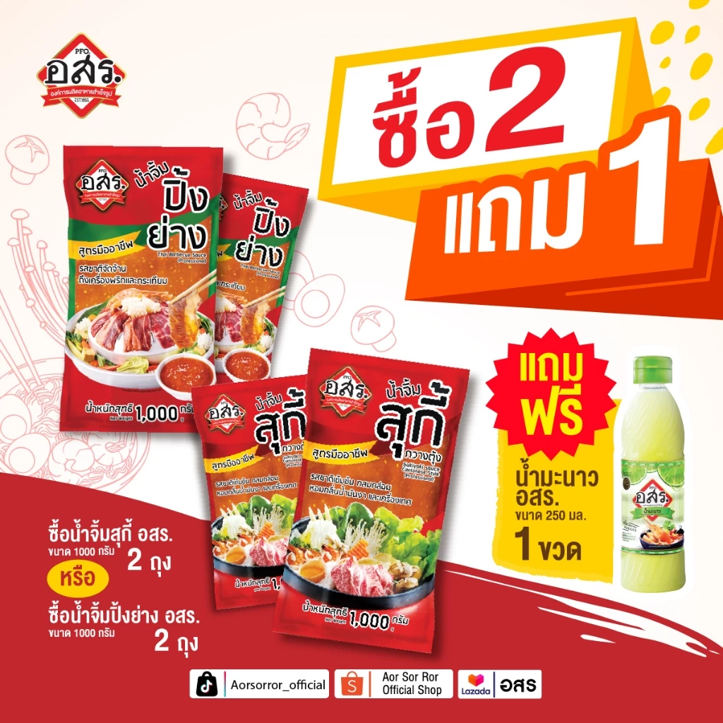 อสร.น้ำจิ้มสุกี้ น้ำจิ้มปิ้งย่าง 2 ถุง แถมฟรี น้ำมะนาว 250 ml รสชาติเผ็ด แซ่บ ครบเครื่อง ใช้พริกจินดาสด
