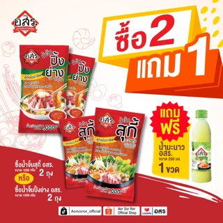อสร.น้ำจิ้มสุกี้ น้ำจิ้มปิ้งย่าง 2 ถุง แถมฟรี น้ำมะนาว 250 ml รสชาติเผ็ด แซ่บ ครบเครื่อง ใช้พริกจินดาสด