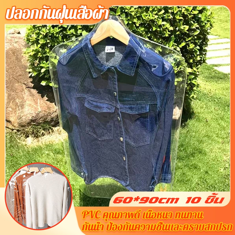 ใช้ซ้ำได้✅️10 ชิ้น ถุงคลุมเสื้อผ้าอเนกประสงค์ ถุงใส่สูท 60x90cm PVC หนาพิเศษ มองเห็นเสื้อผ้าด้านในชัดเจน
