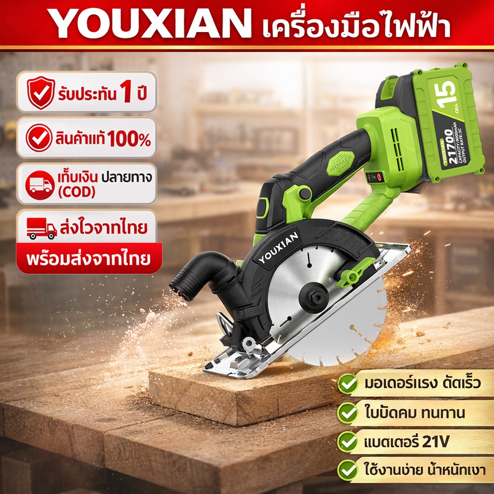 YOUXIAN เลื่อยวงเดือนไฟฟ้า 6 นิ้ว ไร้สาย มอเตอร์ Brushless แบตเตอรี่ 21700 ตัดไม้แรง พกพาง่าย รับประกัน 1 ปี