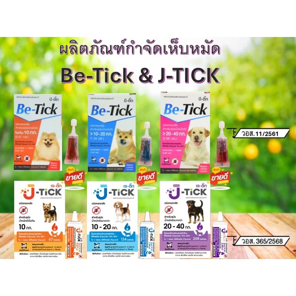 Be-Tick /J-Tick ยาเห็บหมัด ชนิดหยดหลัง (อย.วอศ 11/2561)