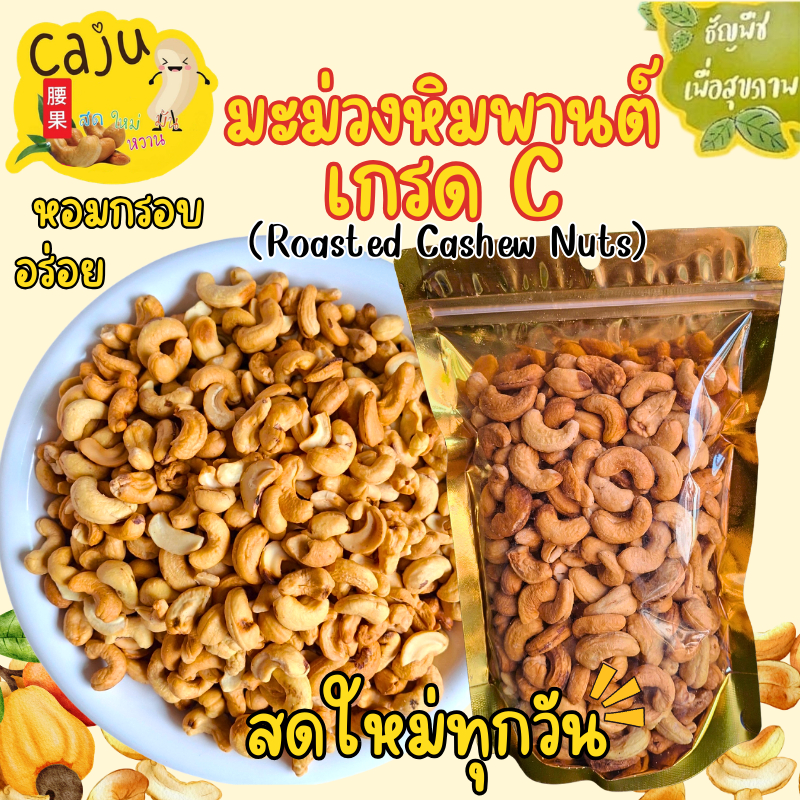 มะม่วงหิมพานต์ เกรด C (Cashews nut) กรอบ อร่อย เคี้ยวเพลิน อบใหม่ทุกวัน ธัญพืชเพื่อสุขภาพ