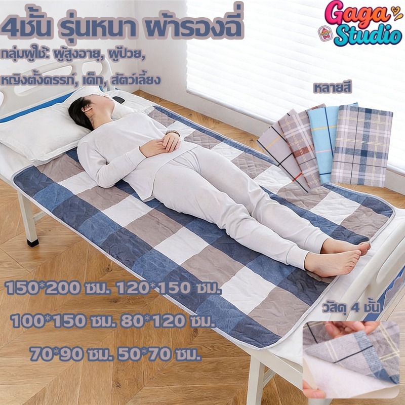 ผ้ารองฉี่4ชั้น กันน้ำระบายอากาศ ผ้าคอตตอน 100% 150x200 ซม 120x150 สำหรับผู้ใหญ่ ผู้สูงอายุ ผู้ป่วยติดเตียง