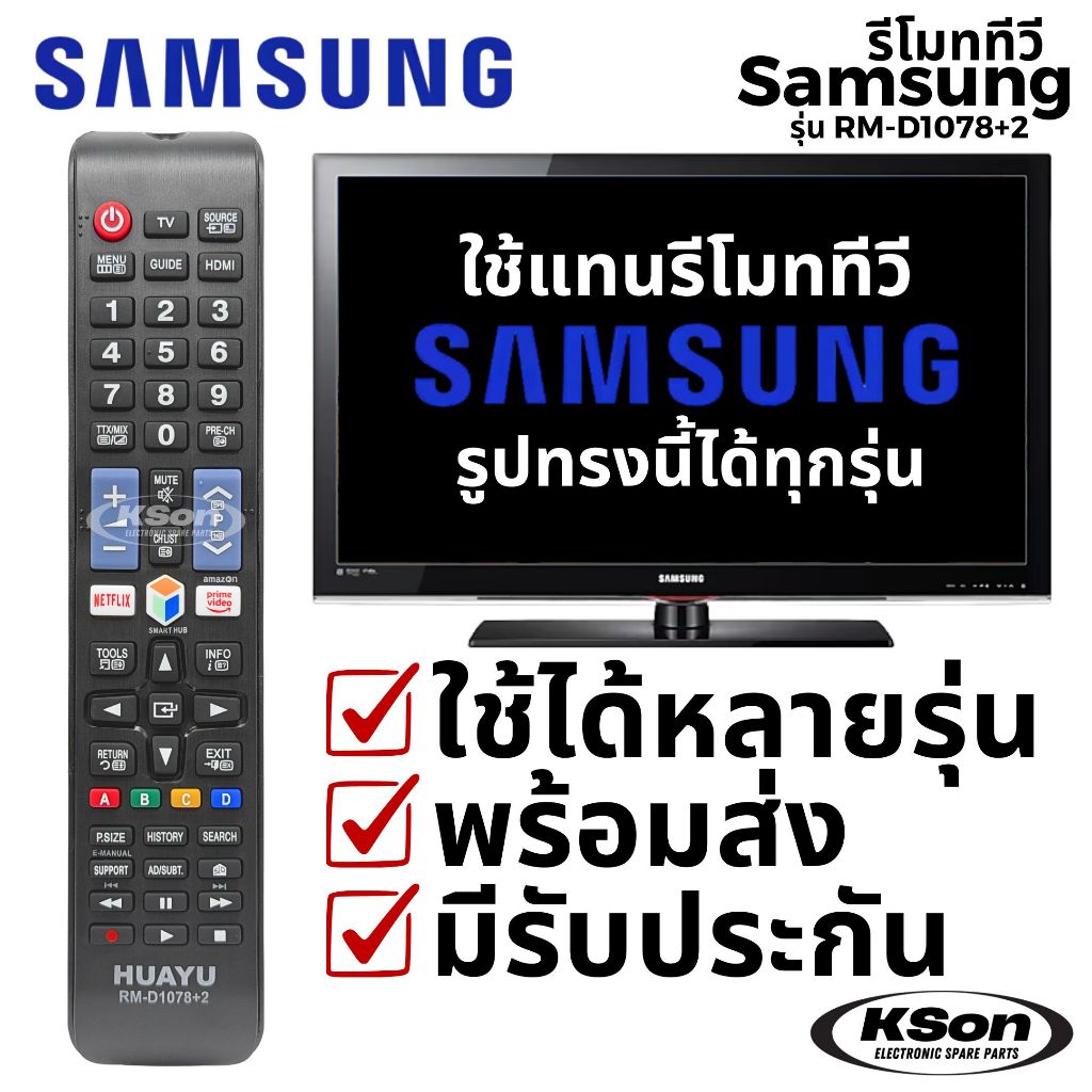 รีโมททีวี ซัมซุง ใช้แทนรีโมทซัมซุงทรงนี้ไ้ด้ทุกรุ่น SAMSUNG Substitute TV Remote Control รุ่น RM-D1078+2