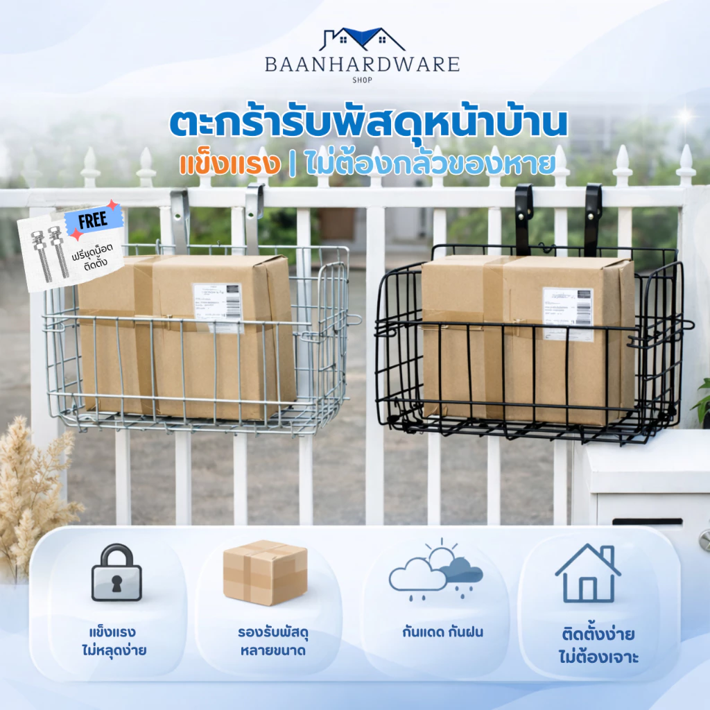 BAANHARDWAREตะกร้าแขวนขนาดใหญ่ ตะกร้ารับพัสดุหน้าบ้าน ทนแดด ทนฝน รับน้ำหนักได้เยอะ วัสดุแข็งแรงER-S010