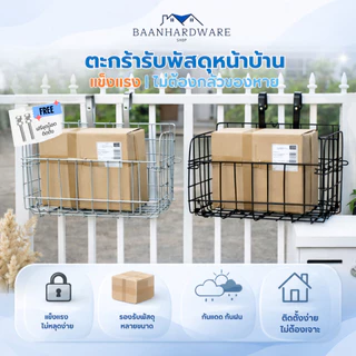 BAANHARDWAREตะกร้าแขวนขนาดใหญ่ ตะกร้ารับพัสดุหน้าบ้าน ทนแดด ทนฝน รับน้ำหนักได้เยอะ วัสดุแข็งแรงER-S010
