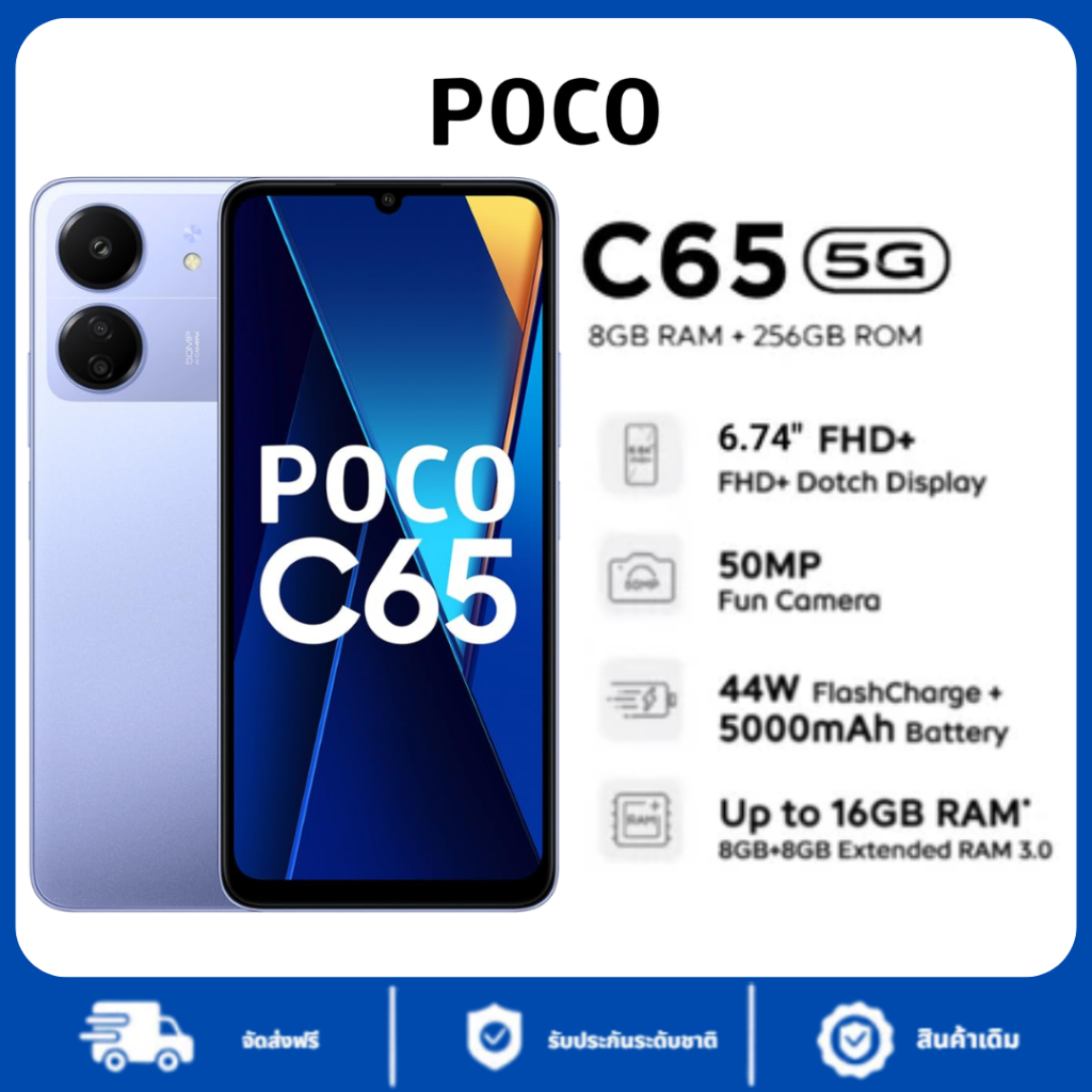 สมาร์ทโฟน POCO C65 (8GB+256GB) หน้าจอ 6.74 นิ้ว 90Hz แบตเตอรี่ 5000mAh